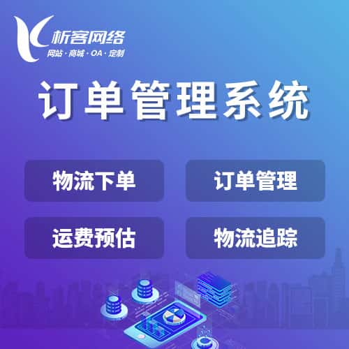 萍乡订单管理系统