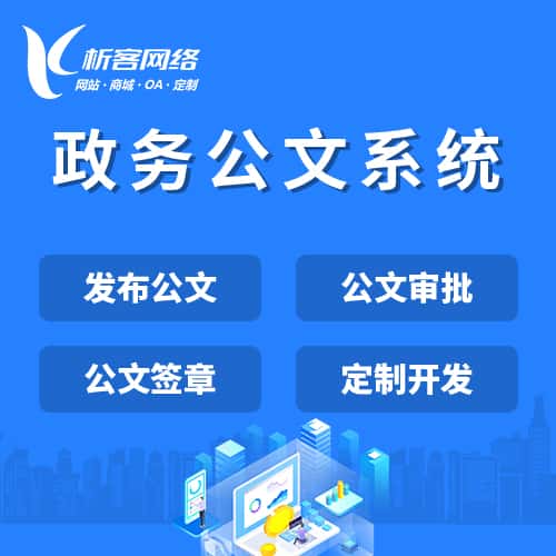 萍乡政务公文系统