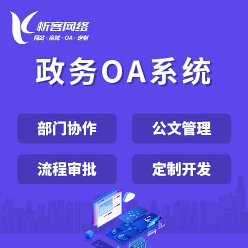 萍乡政务OA系统