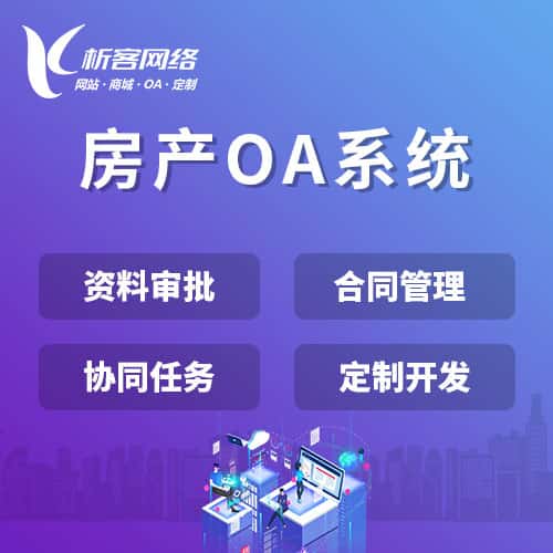 萍乡房产OA系统
