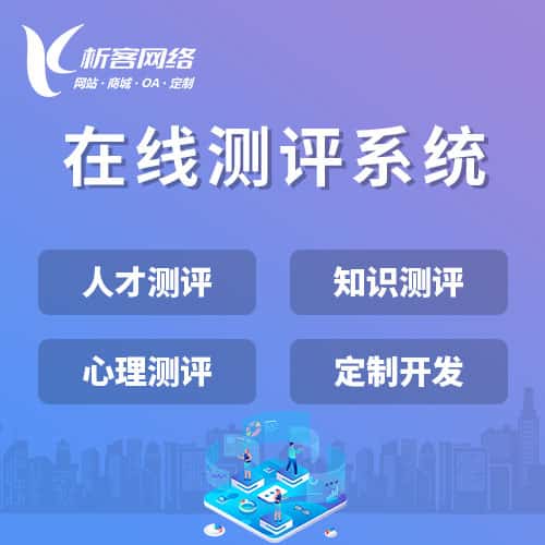 萍乡在线测评系统