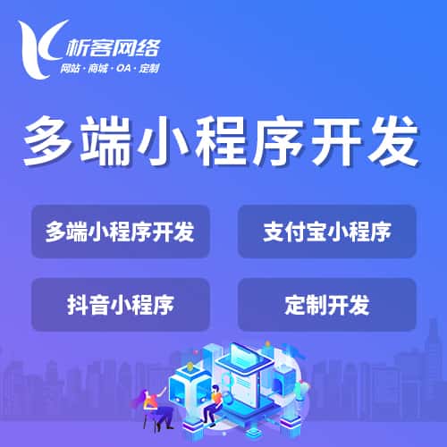 萍乡多端小程序开发