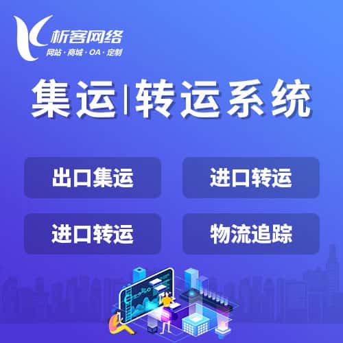 萍乡集运|转运系统