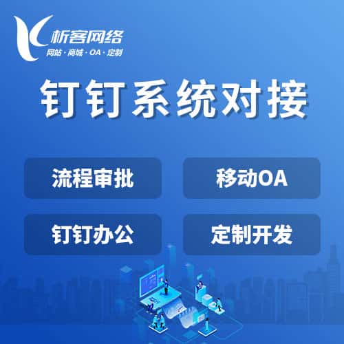 萍乡钉钉系统对接
