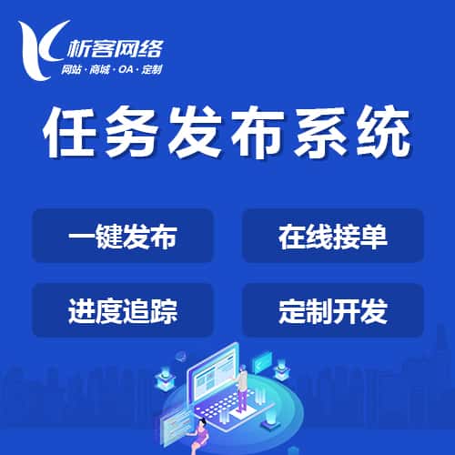 萍乡任务发布系统