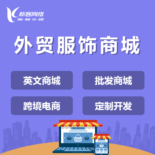 萍乡外贸服饰商城建设