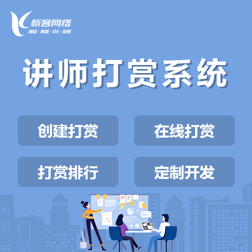 萍乡讲师打赏系统