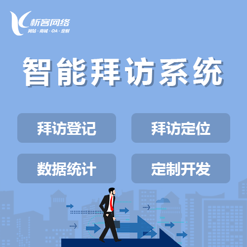 萍乡智能拜访系统
