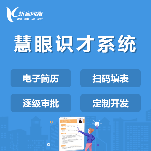 萍乡慧眼识才系统