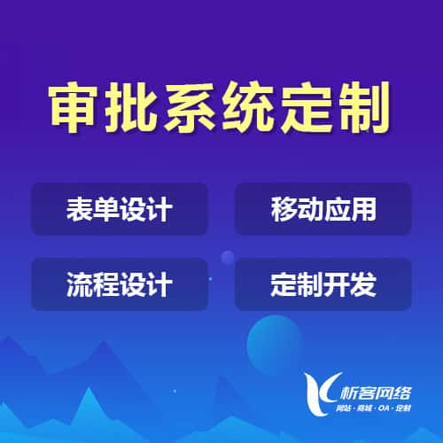 萍乡办公审批系统定制