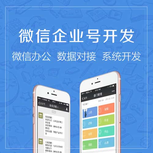 萍乡微信企业号开发