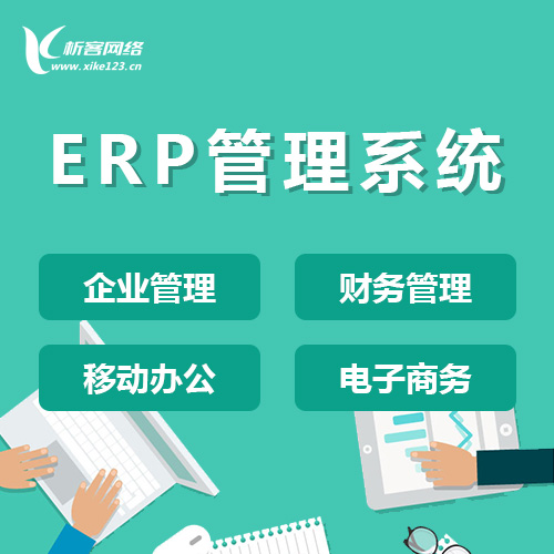 萍乡ERP云管理