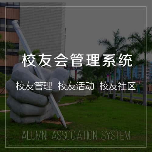 萍乡校友会管理
