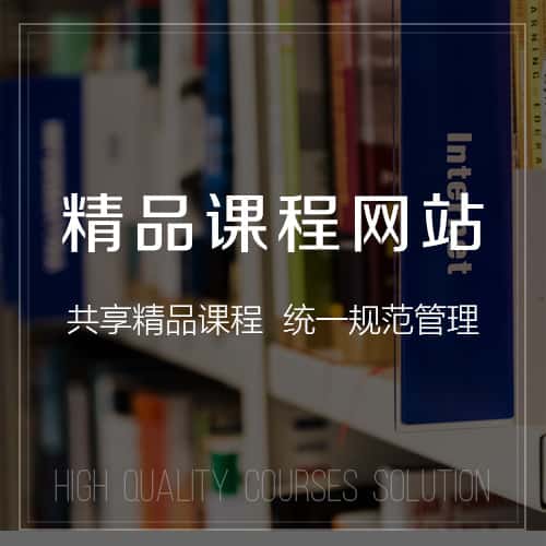 萍乡精品课程网站