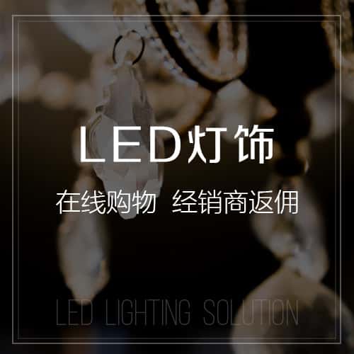 萍乡LED灯饰