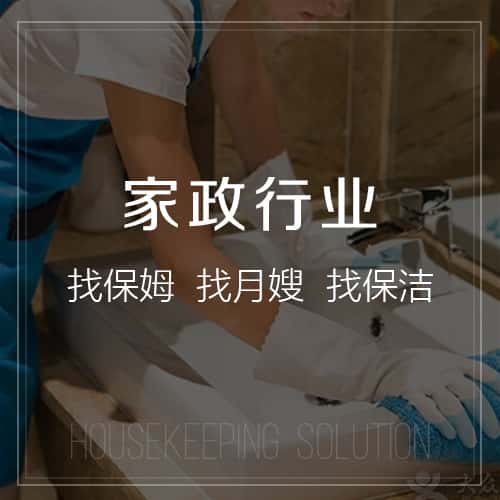 萍乡家政