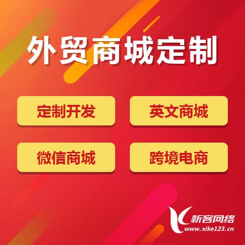 萍乡外贸商城定制