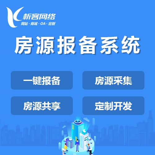 萍乡房源报备系统
