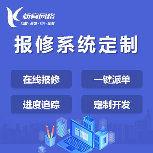 萍乡报修系统定制