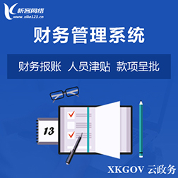 萍乡财务管理系统