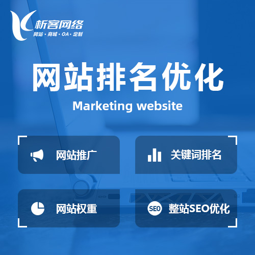 萍乡网站优化排名