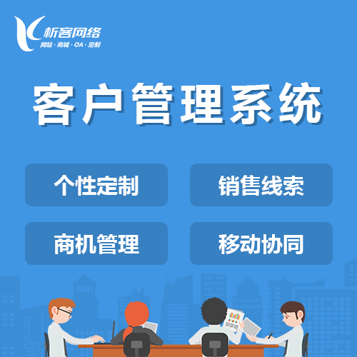 萍乡客户管理系统
