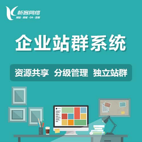 萍乡企业站群系统