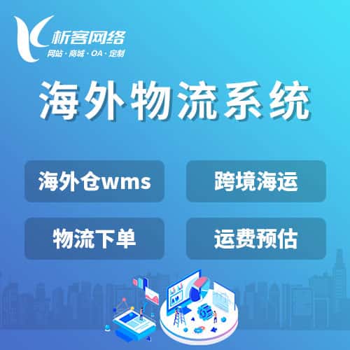 萍乡跨境物流系统