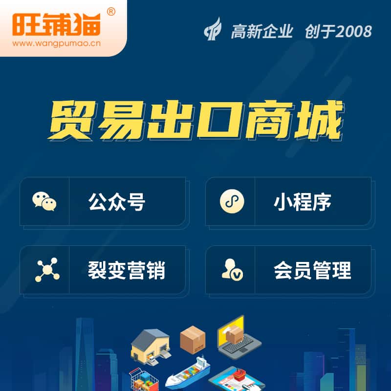 萍乡贸易出口小程序微商城