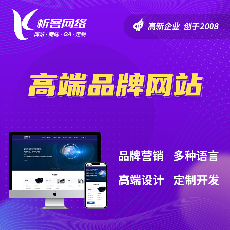 萍乡高端品牌网站