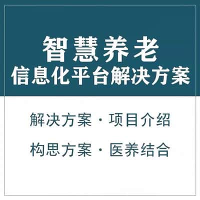 萍乡智慧养老顾问系统