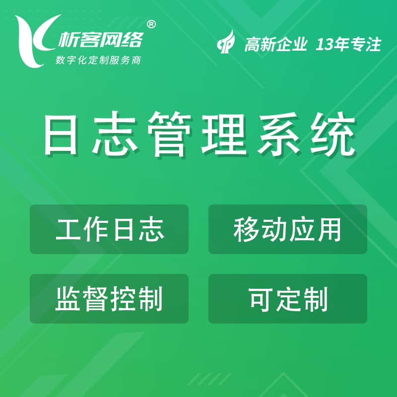 萍乡日志管理系统