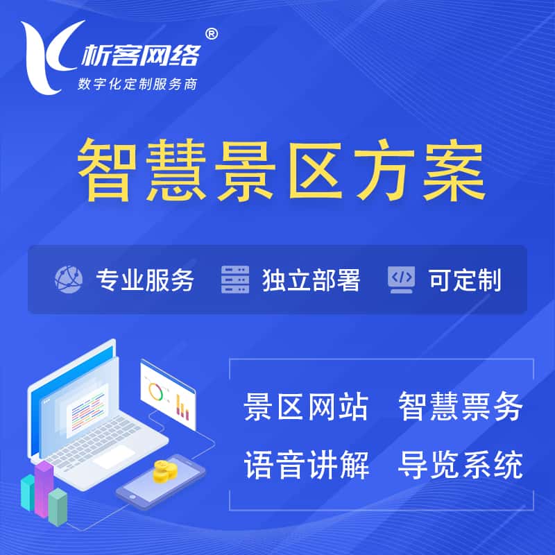 萍乡智慧景区系统解决方案