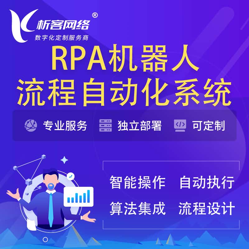 萍乡RPA机器人流程自动化智能化系统