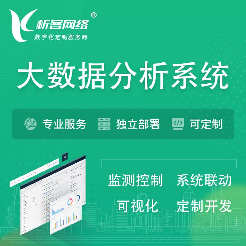 萍乡大数据统计分析系统