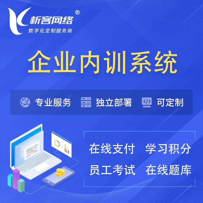 萍乡企业内训系统 | 在线培训员工考试网课系统
