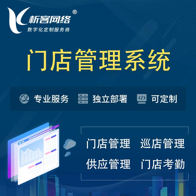 萍乡门店管理系统 | 巡店管理供货渠道管理