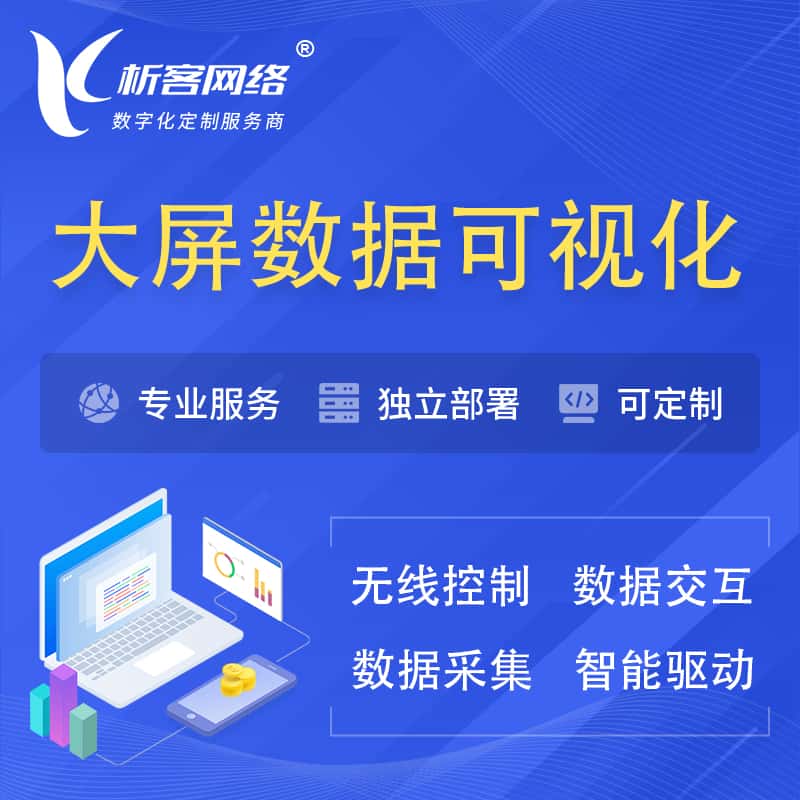萍乡大屏互动数据可视化 | 数据大屏系统
