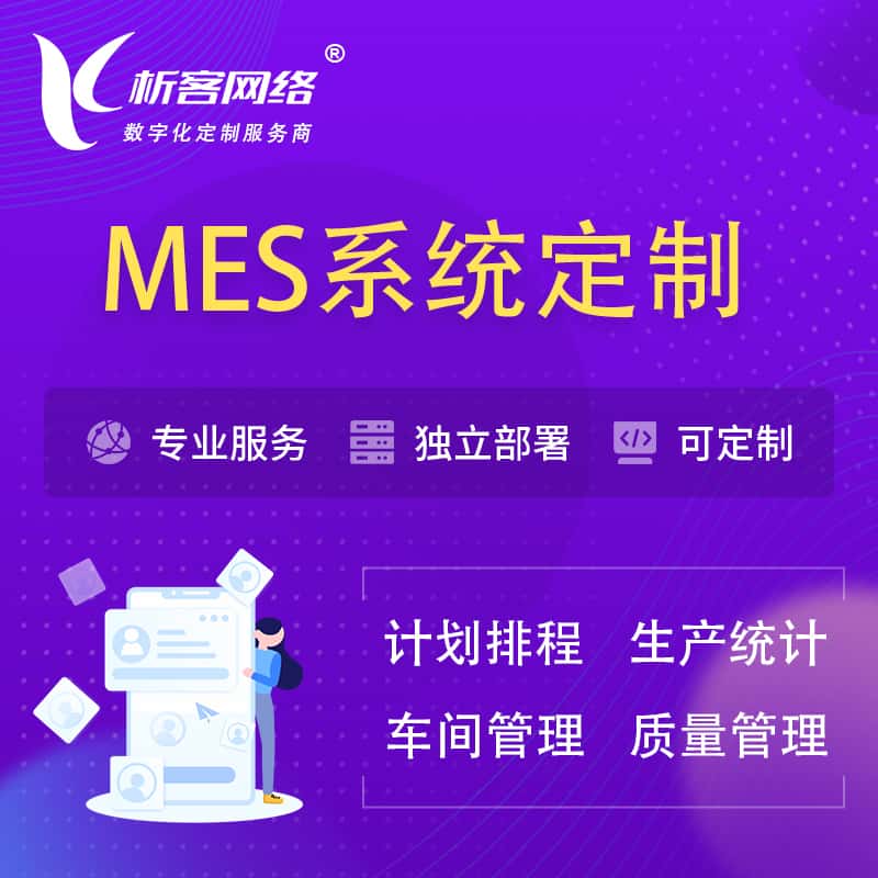 萍乡MES系统定制 | 生产调度车间排班计划排程排产系统开发