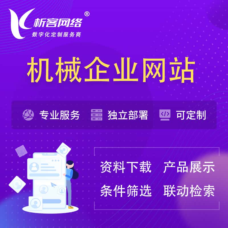 萍乡机械制造企业网站建设 | 机械企业展厅