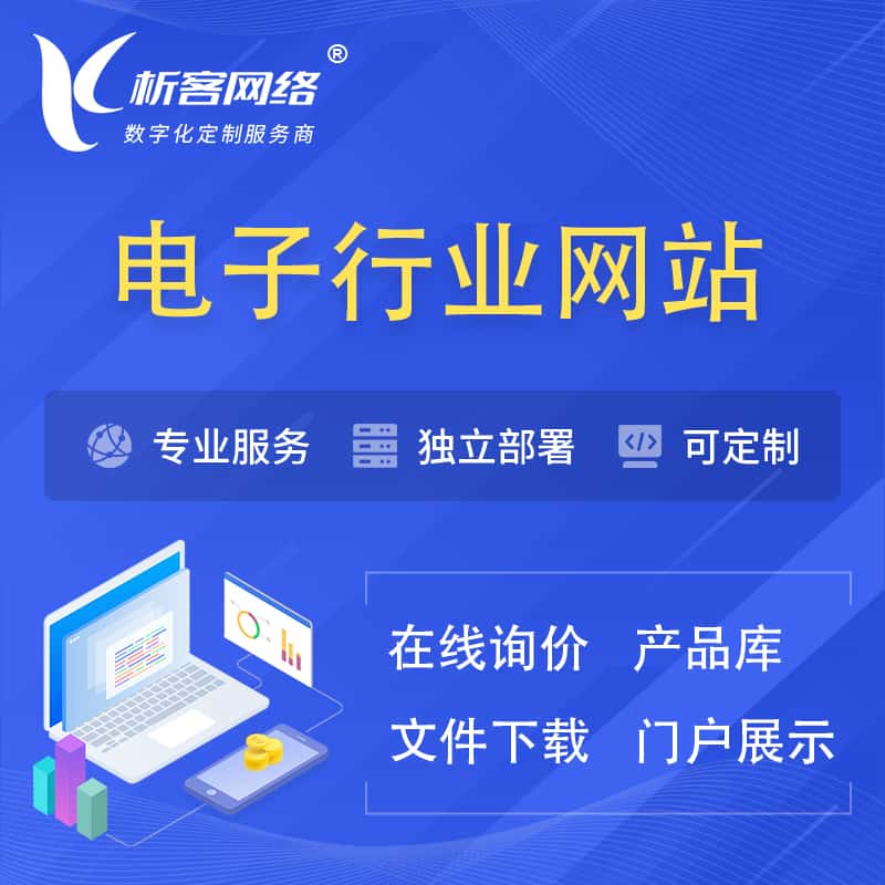 萍乡电子信息行业网站建设 | 人工智能 | 物联网 | 通信技术网站制作