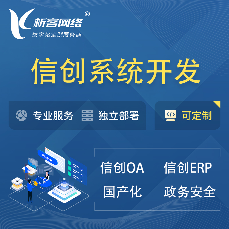萍乡信创系统一体化 | 国产办公软件 | 信创OA信创ERP