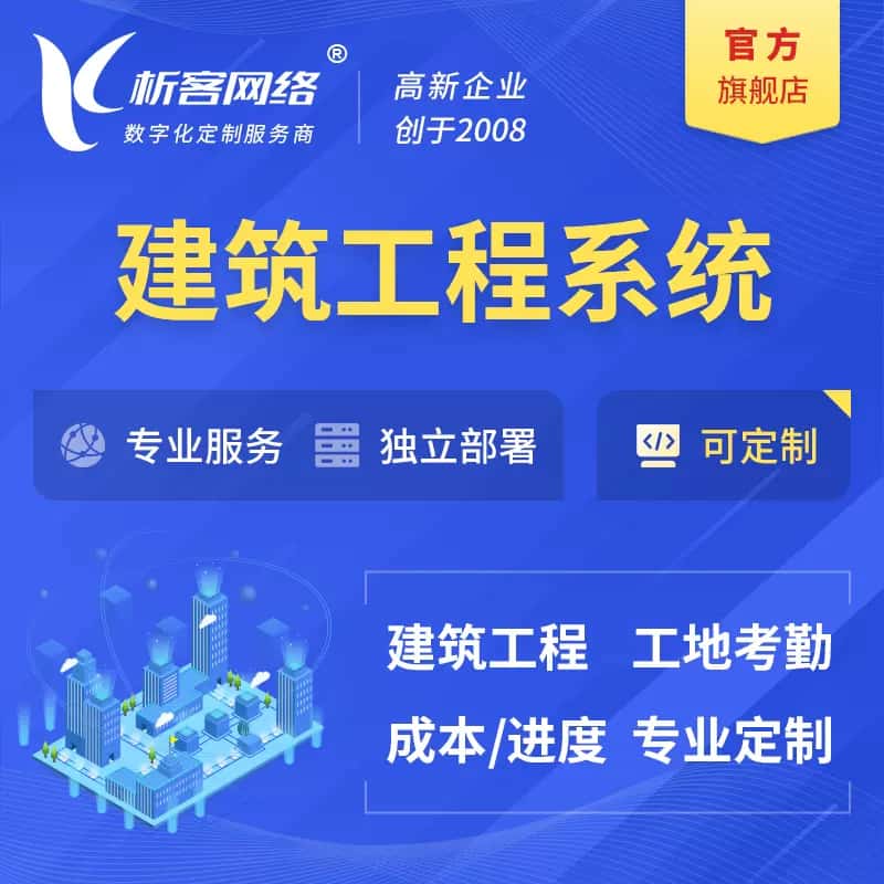 萍乡建筑工程系统|施工项目OA