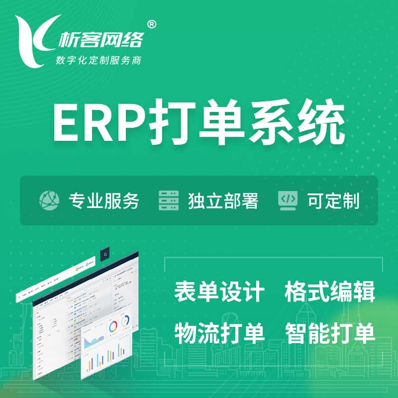 萍乡ERP打单系统|箱单码单软件系统
