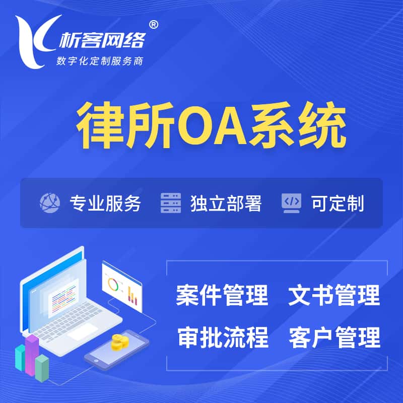 萍乡律所OA系统 | 案件管理系统