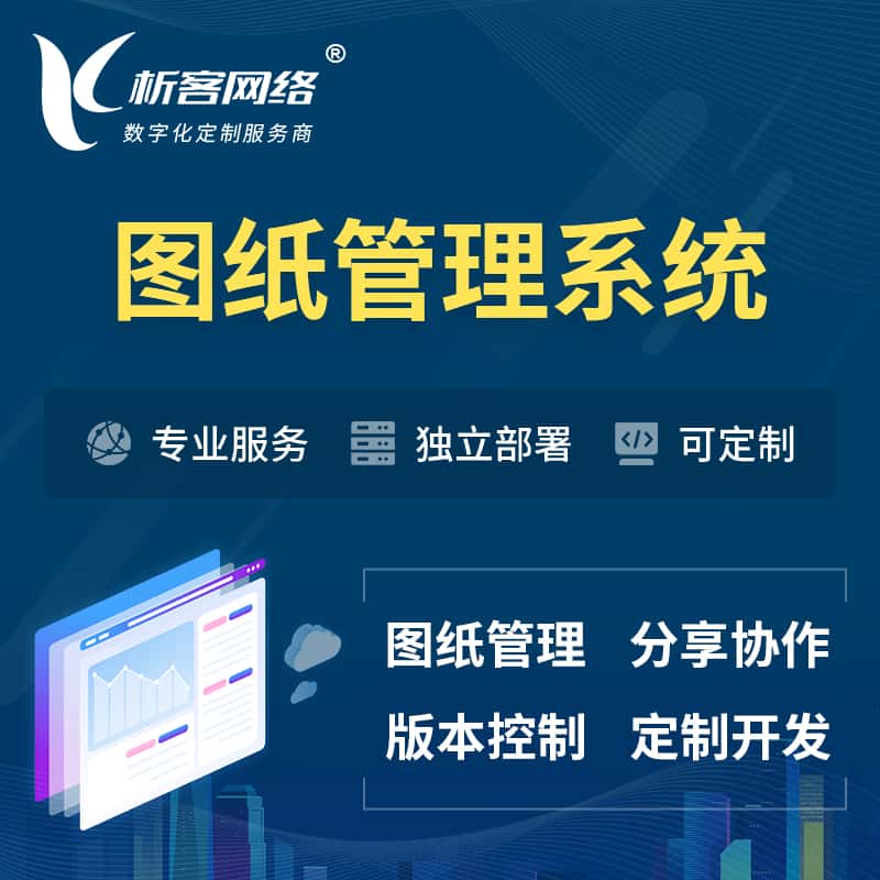 萍乡图纸管理系统