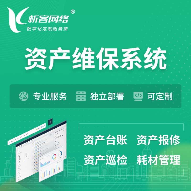 萍乡资产维保系统 | 资产巡检报修打卡系统