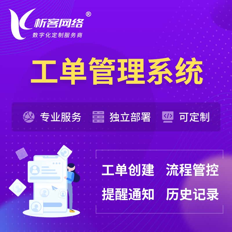 萍乡工单管理系统