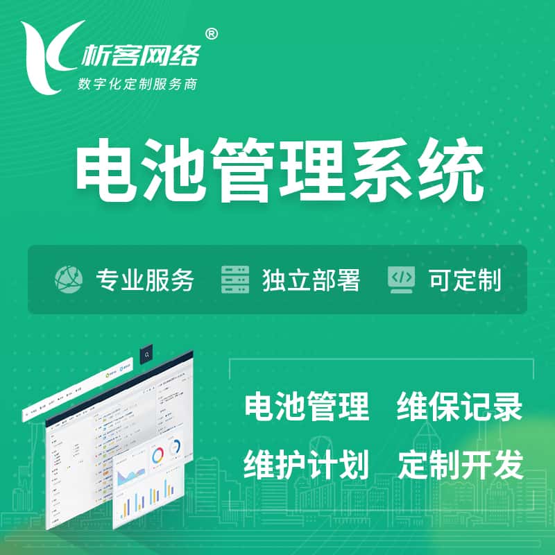 萍乡电池管理系统 | 电池维保系统