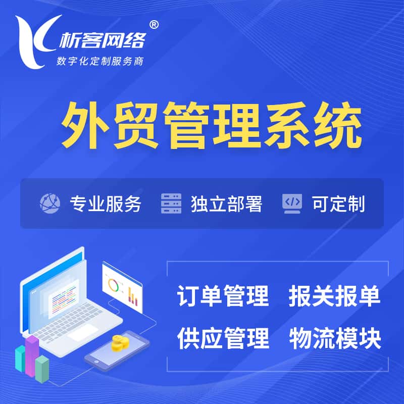 萍乡外贸管理系统 | 外企贸易管理系统软件